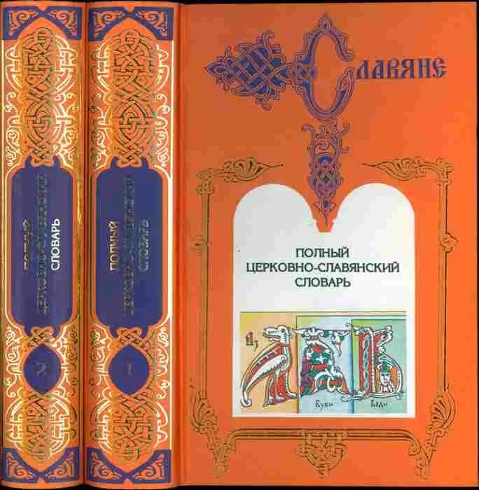 Церковно-Славянский словарь. Церковно славянские книги. Полный церковнославянский словарь книга. "Полный церковный Славянский словарь". Книги славянским и русским языком