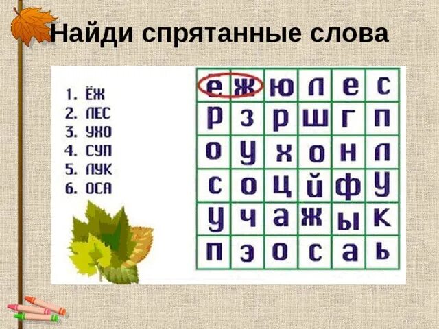 Игра слов 5 класс. Найди слова в тексте. Найди стрятанный слова. Спрятанные слова для дошкольников. Найди сову.