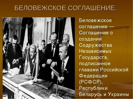 Страны подписавшие беловежские соглашения