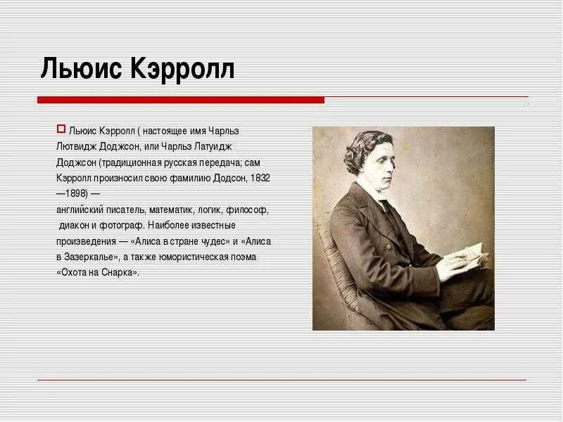 Язык льюиса кэрролла. Английский писатель льюис кэрролл. льюиса кэрролла (1832–1898). льюис кэрролл настоящее имя.