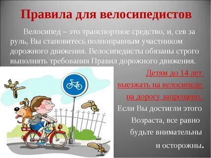 Правила поведения велосипедистов