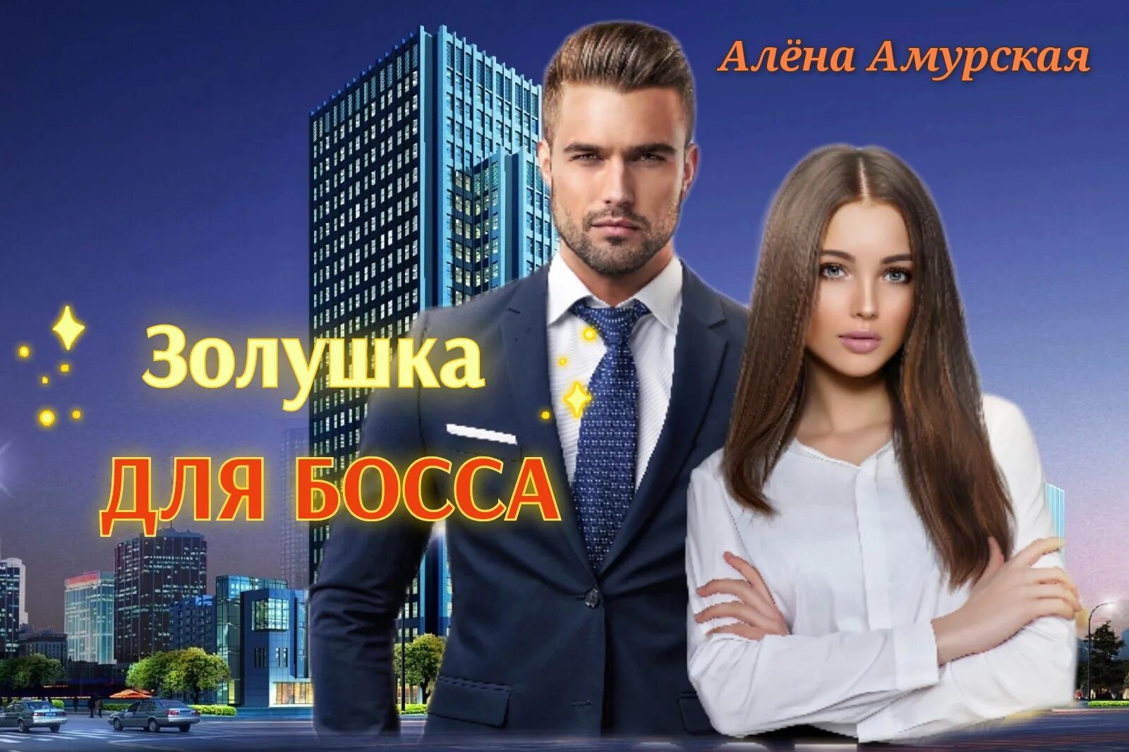 Золушка для босса 2 читать
