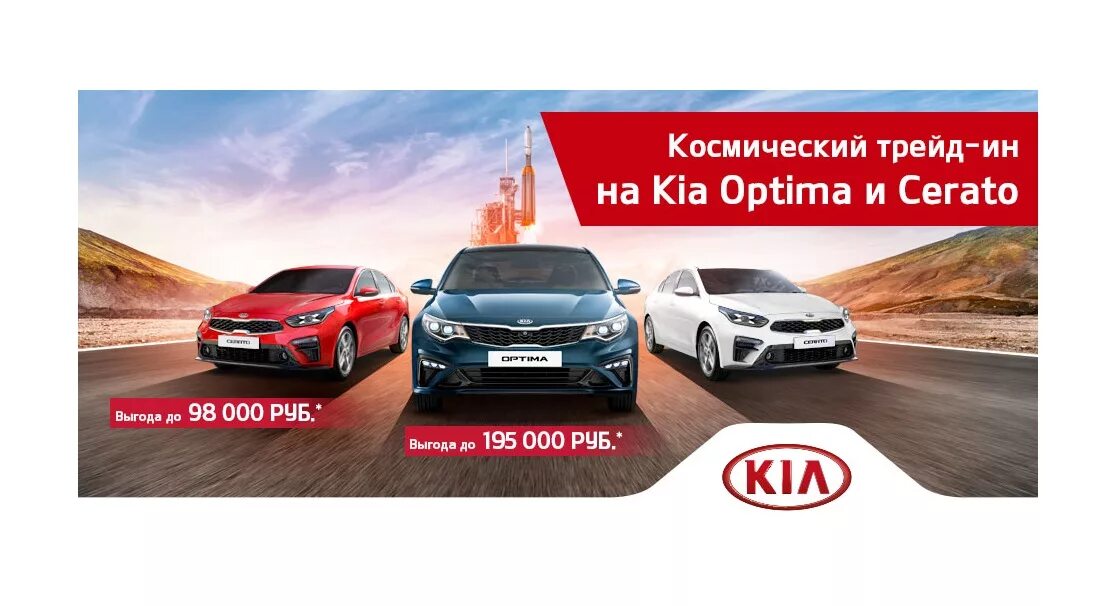 Космический ТРЕЙД ин Kia Cerato и Kia Optima. ТРЕЙД-ин Kia. Trade in Киа. Киа акции.