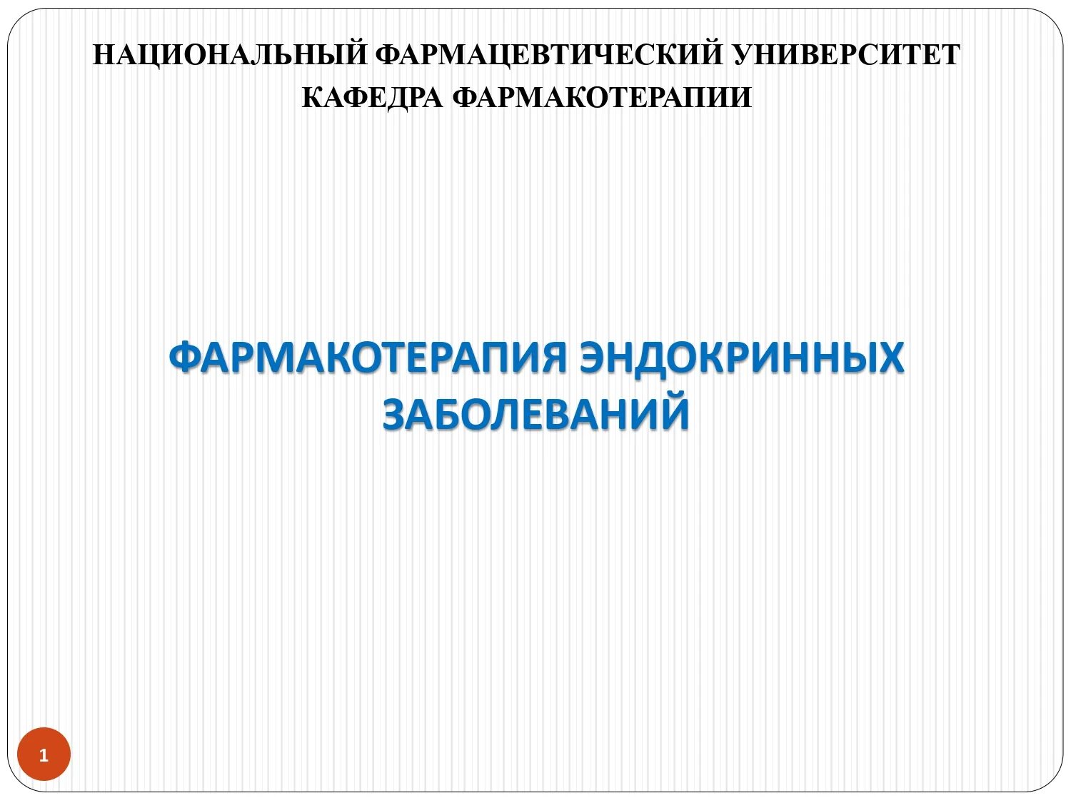 Другой альтернативой обычной фармакотерапии. Фармакотерапия в эндокринологии. Фармакотерапия при эндокринных заболеваниях. Общие принципы фармакотерапии эндокринных заболеваний,. Особенности фармакотерапии при эндокринных заболеваниях.