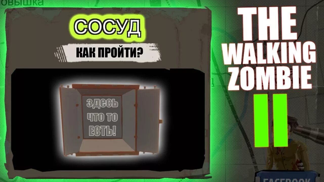 The walking zombie 2 код от секретного. Код от секретного ящика в the Walking Zombie 2. Пароль от секретного ящика в Walking Zombie 2. Секретный ящик в Walking Zombie. The Walking Zombie 2 секретный ящик.
