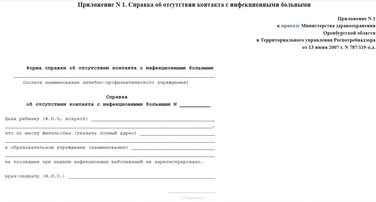 Справка о контактах для ребенка. Справка в школу об отсутствии контактов с инфекционными больными. Форма об отсутствии контактов с инфекционными больными. Справка о контактах с инфекционными больными образец. Справка об отсутствии контакта с инфекционными больными бланк.