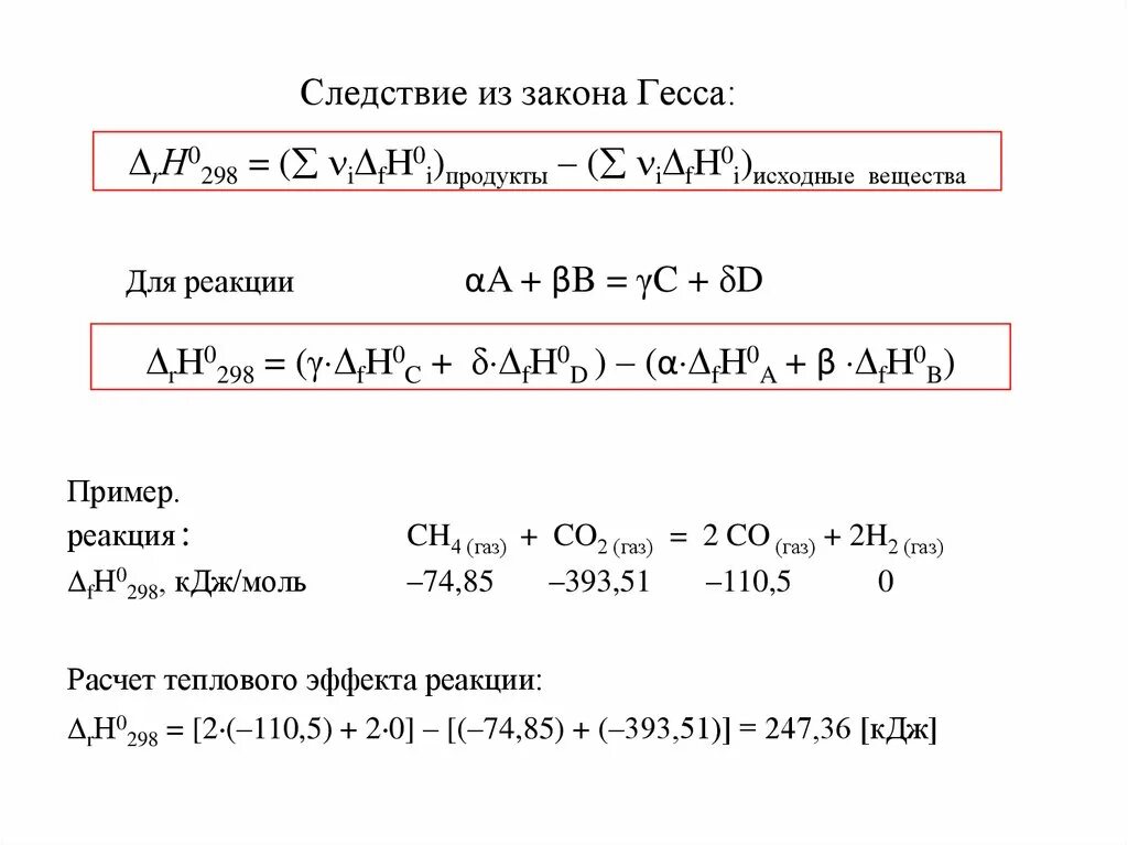 Формула гесса. Следствия закона Гесса. Расчет энтальпии реакции по следствию из закона Гесса. Математическое выражение первого следствия из закона Гесса. Закон Гесса 1 и 2 следствия.