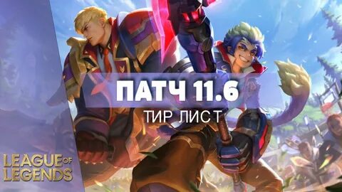 Лига тир лист