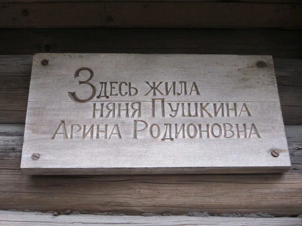 Дом арины родионовны няни пушкина. Где жила няня пушкина. Где жила няня пушкина. Памятная доска арина родионовна. Дом арины родионовны няни пушкина.