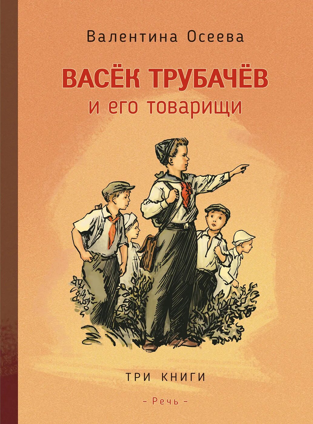 Васëк трубачёв и его товарищи. Васёк трубачёв и его товарищи книга. Осеева Васек Трубачев и его товарищи. Книга Осеева «васёк трубачёв и его товарищи».