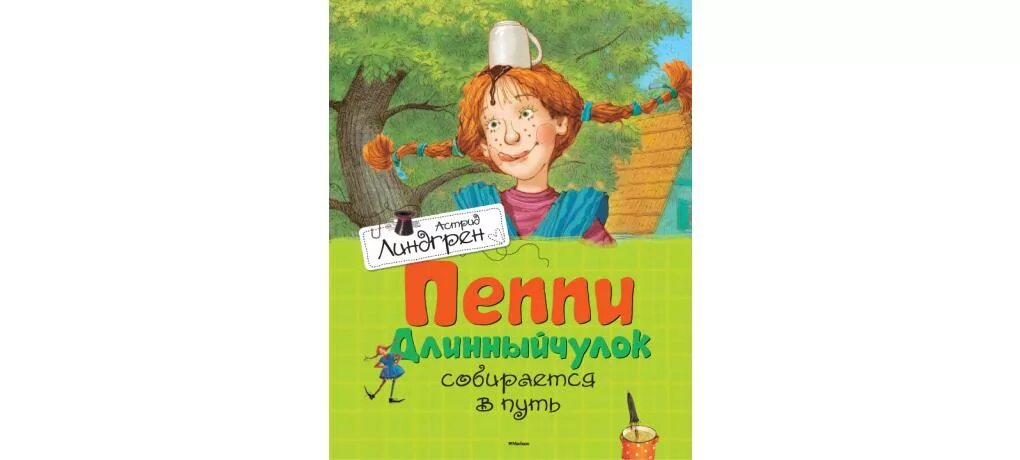 Пеппи длинный чулок господин Нильсен. Пеппи длинный чулок аудио. Пеппи длинный чулок аудиокнига. Пеппи длинный чулок купить книгу