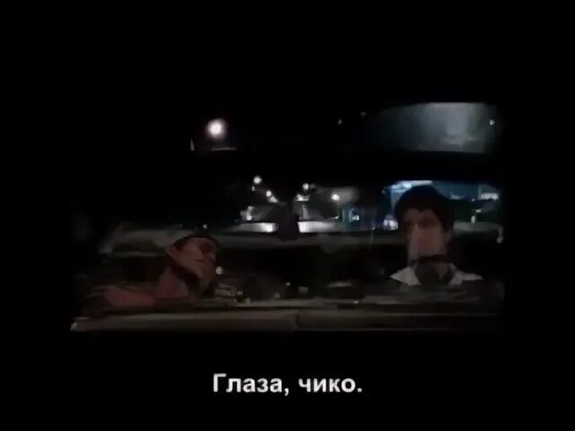 Глаза чико они никогда не лгут. Глаза чико они никогда не. Глаза не врут чико. Глаза чико глаза никогда. Глаза чико они никогда не врут.