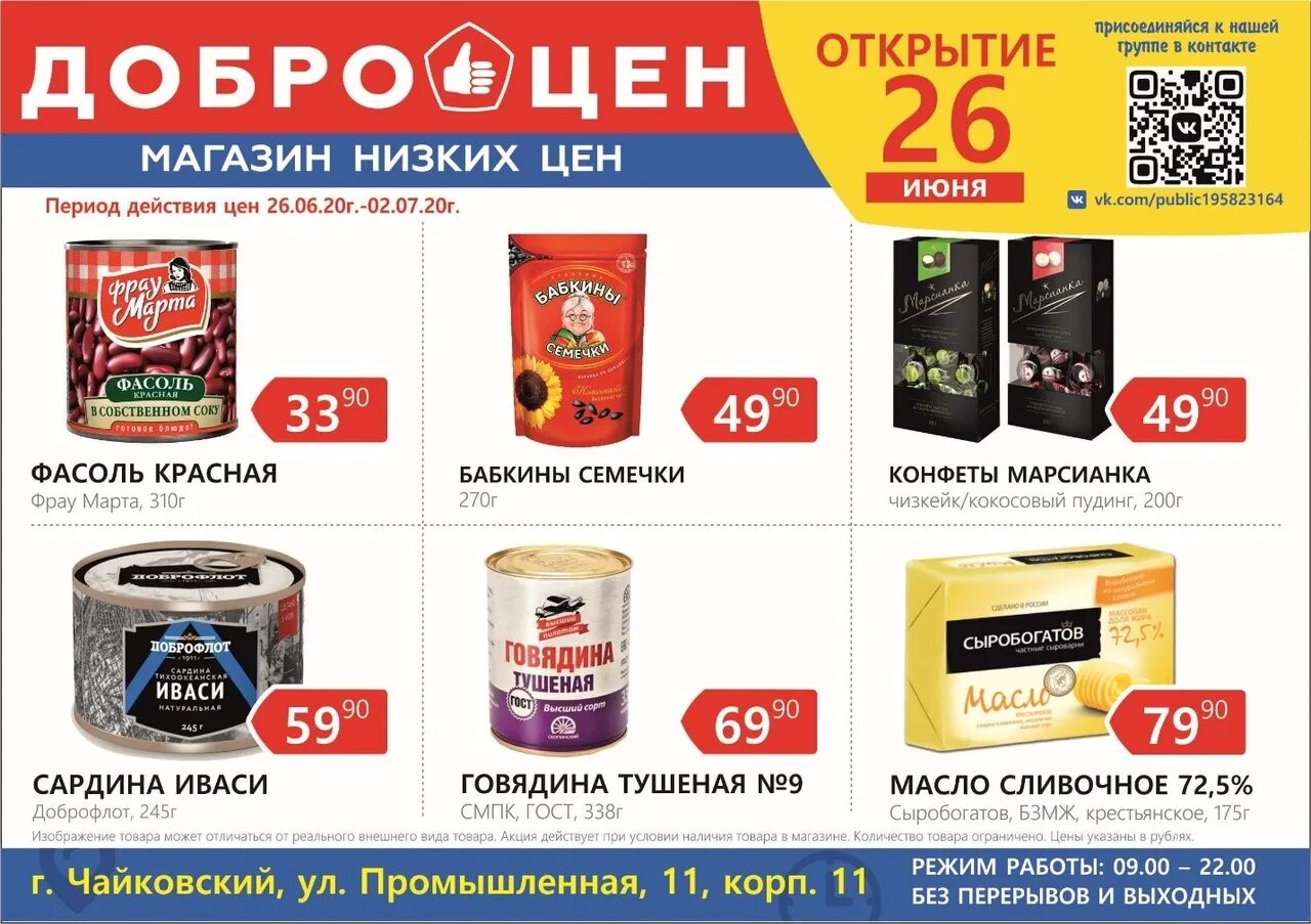 Добро цены балаково. Доброцен товары. Каталог товаров. Магазин Доброцен. Доброцен каталог товаров.