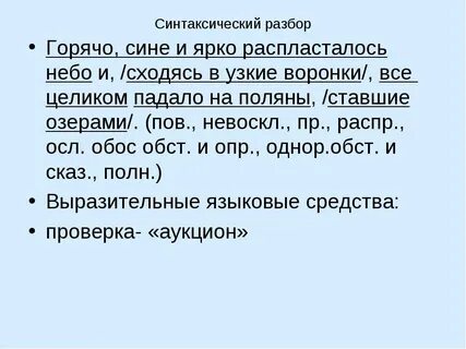 Горячо разбор