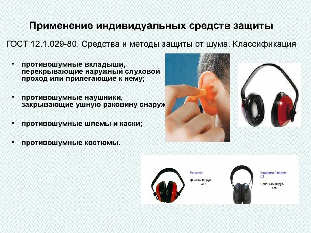 Разрешается применять противошумные вкладыши