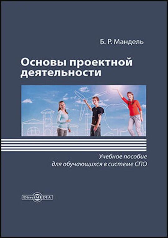 Мандель б р. Б р мандель основы проектной деятельности. основы конструкторской деятельности что это. основы проектной деятельности учебник. основы проектной деятельности книги.