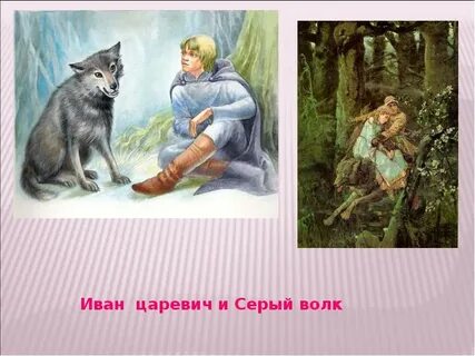 Что сделал серый волк с братьями