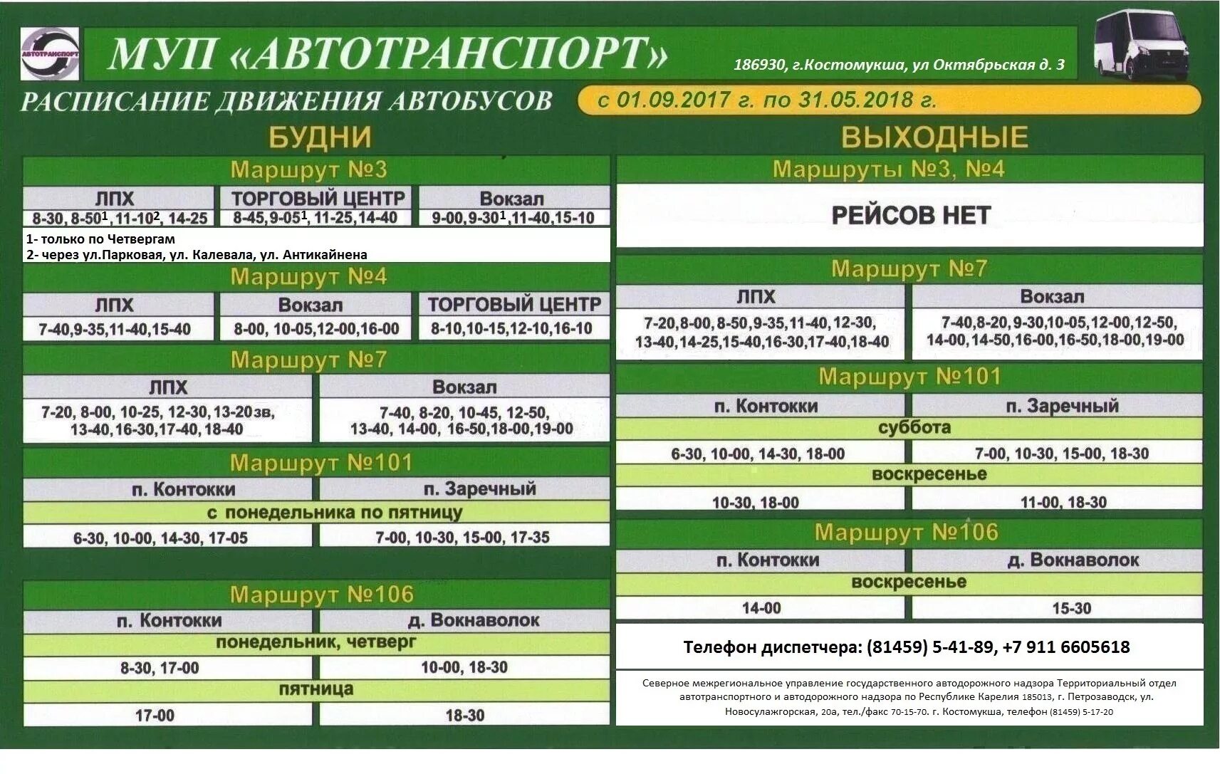 Расписание автобусов 51 новокузнецк. МУП автотранспорт Костомукша расписание автобусов. Автотранспорт Костомукша расписание автобусов. Расписание автобусов Костомукша Вокнаволок. Расписание автобусов Костомукша.