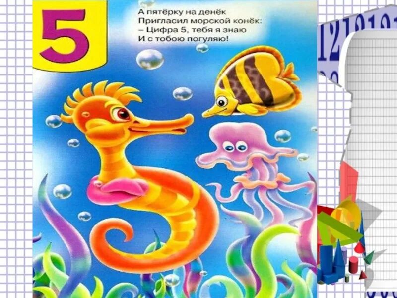 Живет цифра 3. Цифра 5 в виде морского конька. на что похожа цифра 5. на что похожа цифра 5 в картинках. цифры в виде картинок.