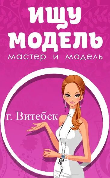 Мастер ищет модель. Ищу модель мастера. мастер и модель. красноярск ищу модель. ищу модель оренбург.