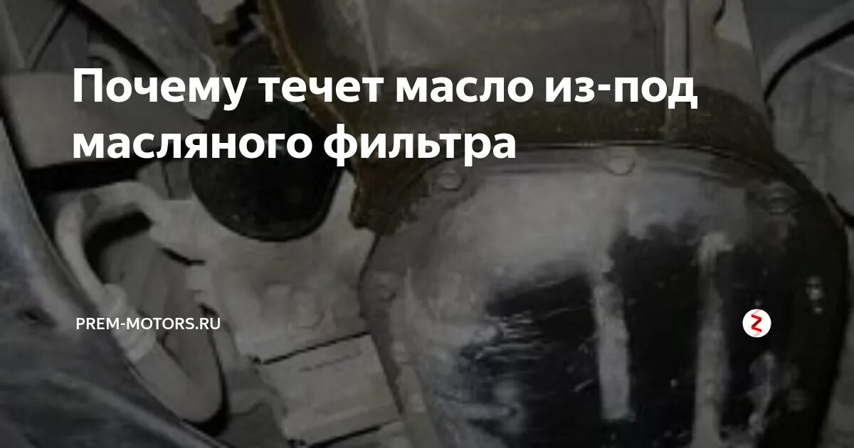 Почему под подтекает
