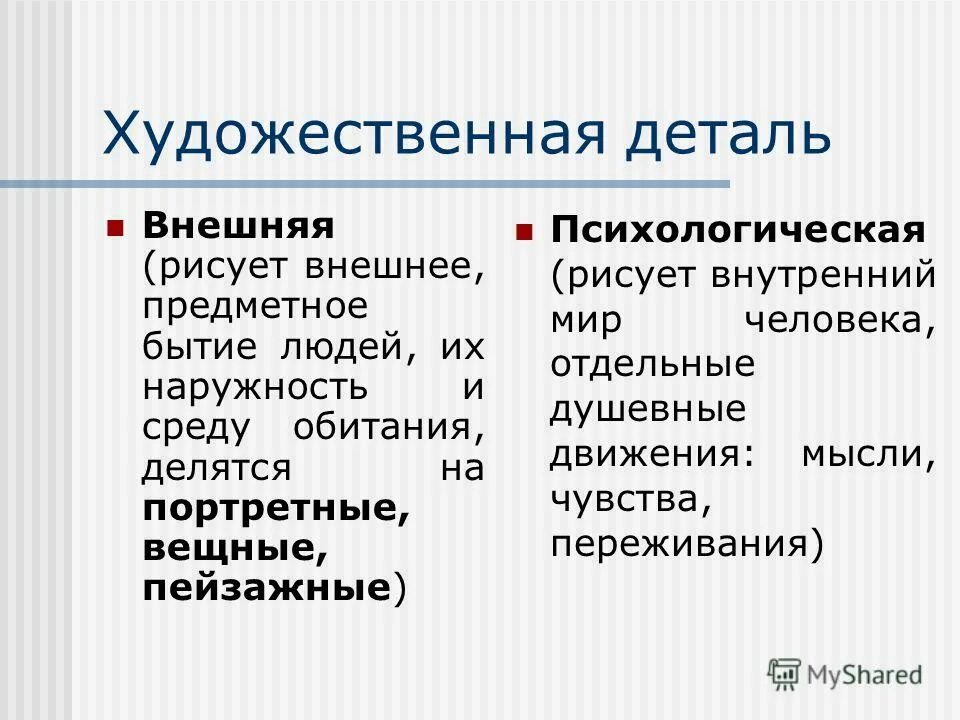 Приемы создания образов в литературе. Детали художественных текстов. Произведение с описанием персонажа. Художественный приём художественная деталь. Как называется прием.