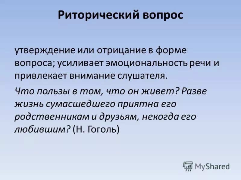 Что такое риторический вопрос простыми. Риторический вопрос примеры. Это риторический вопрос или. Риторический вопрос например. Утверждение в форме вопроса.