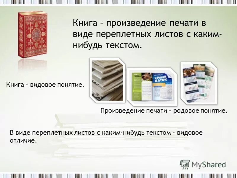 Вышедшие произведения печати. Книга это произведение печати в виде. Виды книг поэма. Рассказы печать. Книги документы.