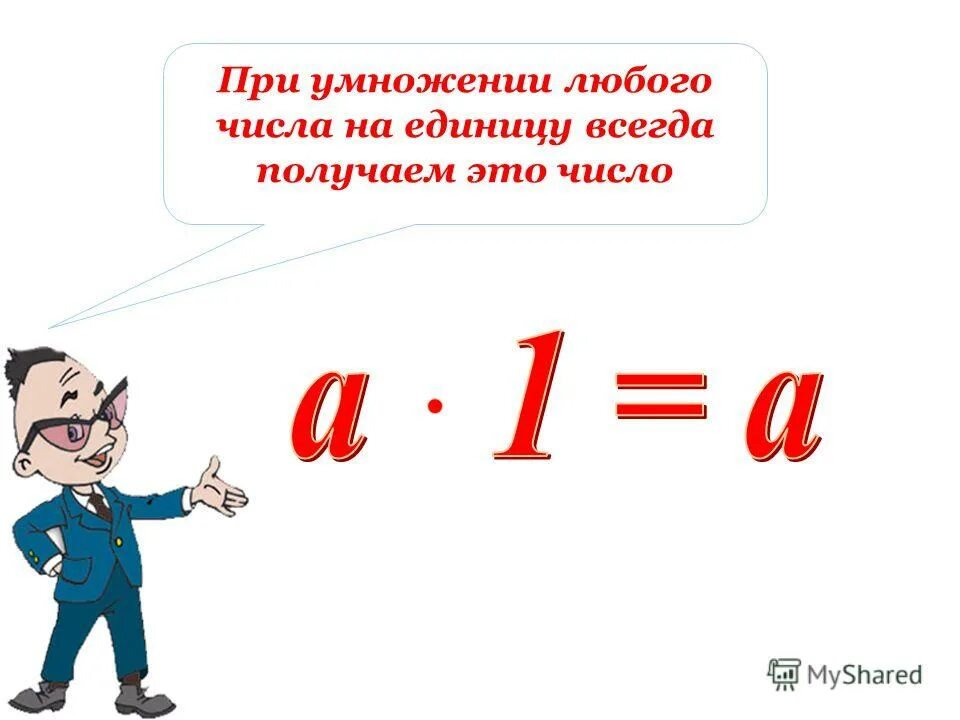 При умножении любого числа. Правило умножения на 0 и 1. Умножение числа на 1. При умножении 1 на любое число получается правило. Умножении любого числа на единицу получается.