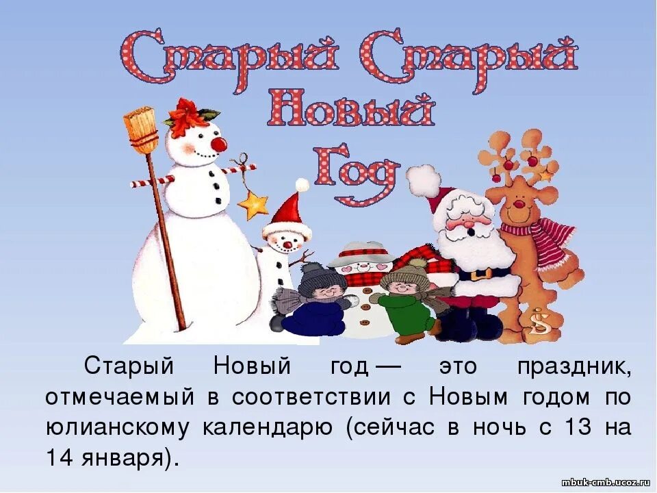 Почему старый новый год отмечается 14 января. Старый новый год история праздника. 14 января старый новый год. старый новый год классный час. отмечаем старый новый год.