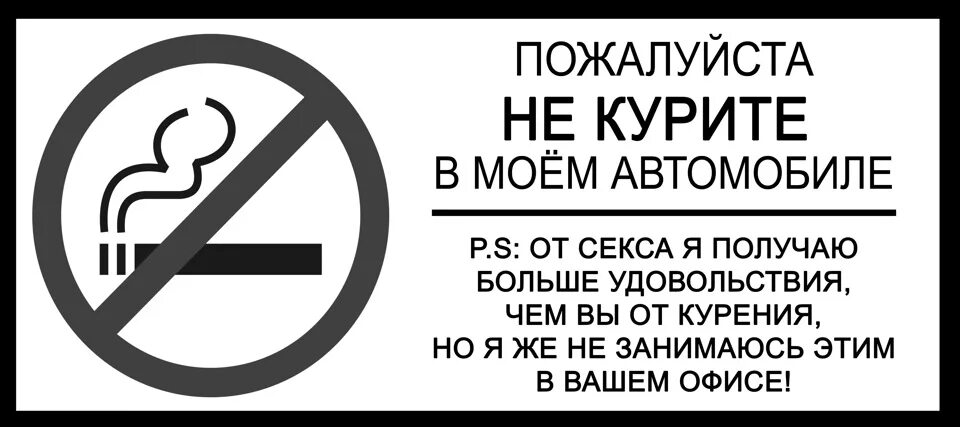 Не курил треки. Курение запрещено табличка. Надпись не курить. Табличка курение в автомобиле. В машине не курить табличка.