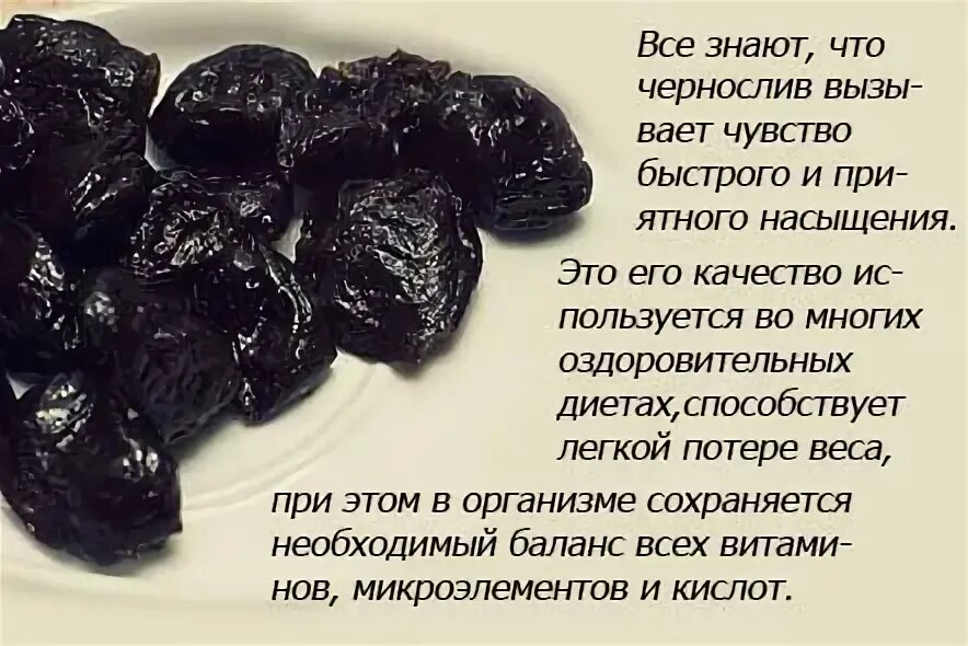 Сколько нужно съедать чернослива. Чернослив. Чернослив и Изюм. Чем полезен чернослив. Чем полезен чернослив для женщин.