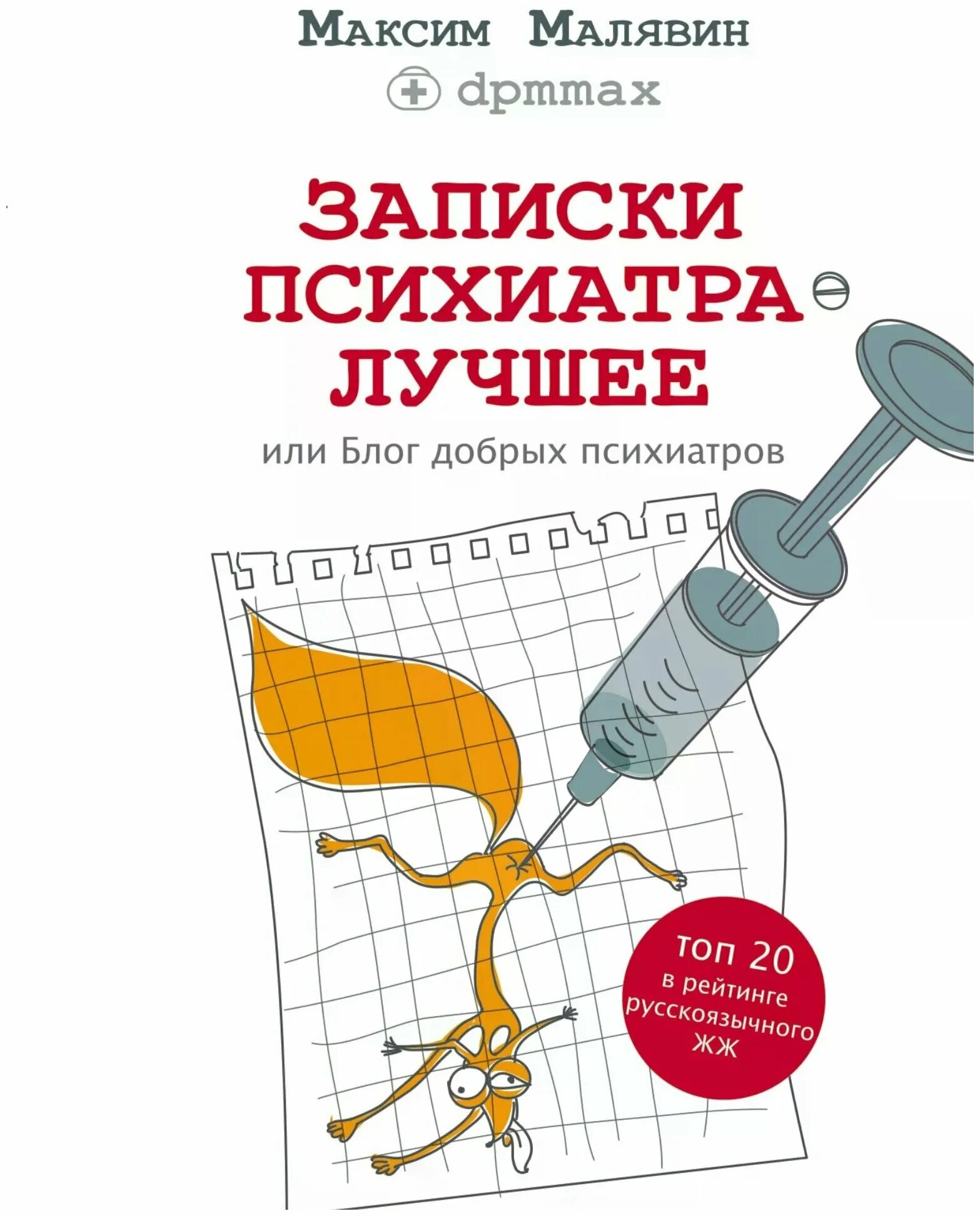 Запись к психиатру. Максим малявин записки психиатра. Новые записки психиатра, или барбухайка, на. Записки психиатра малявин. Максим малявин записки психиатра книга.