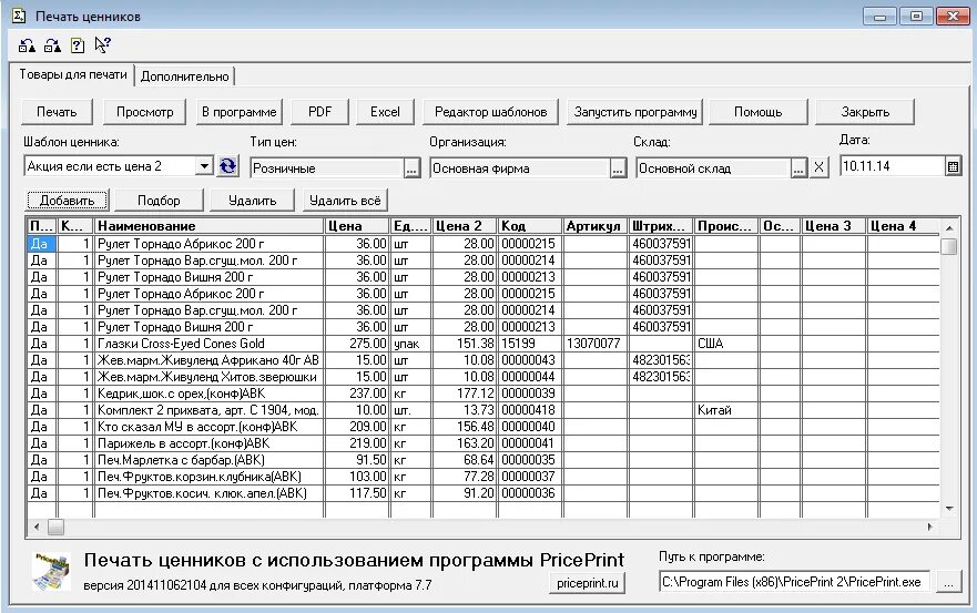 Какого формата используются ценники в прайс шинах. SAP печать ценников. Программа для печати ценников.