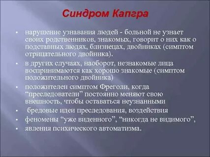Синдром капгра