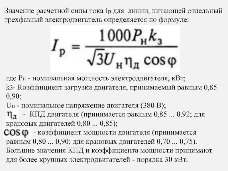 Рассчитать ток электродвигателя