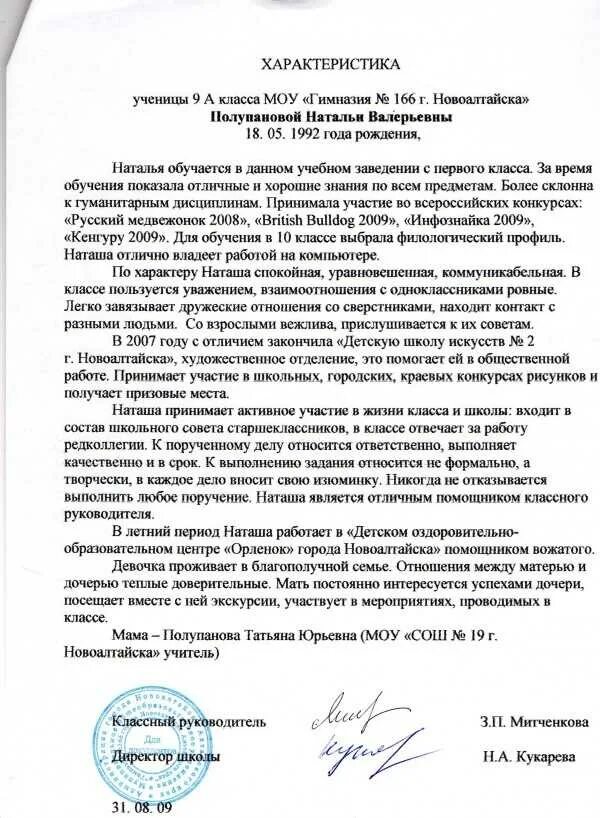 Пример школьной характеристики на ученика. Характеристика на ребенка в школе от учителя. Характеристика на ученицы класса 9 классного руководителя. Характеристика на ребенка из школы образец. Характеристика для поступления в кадетский класс