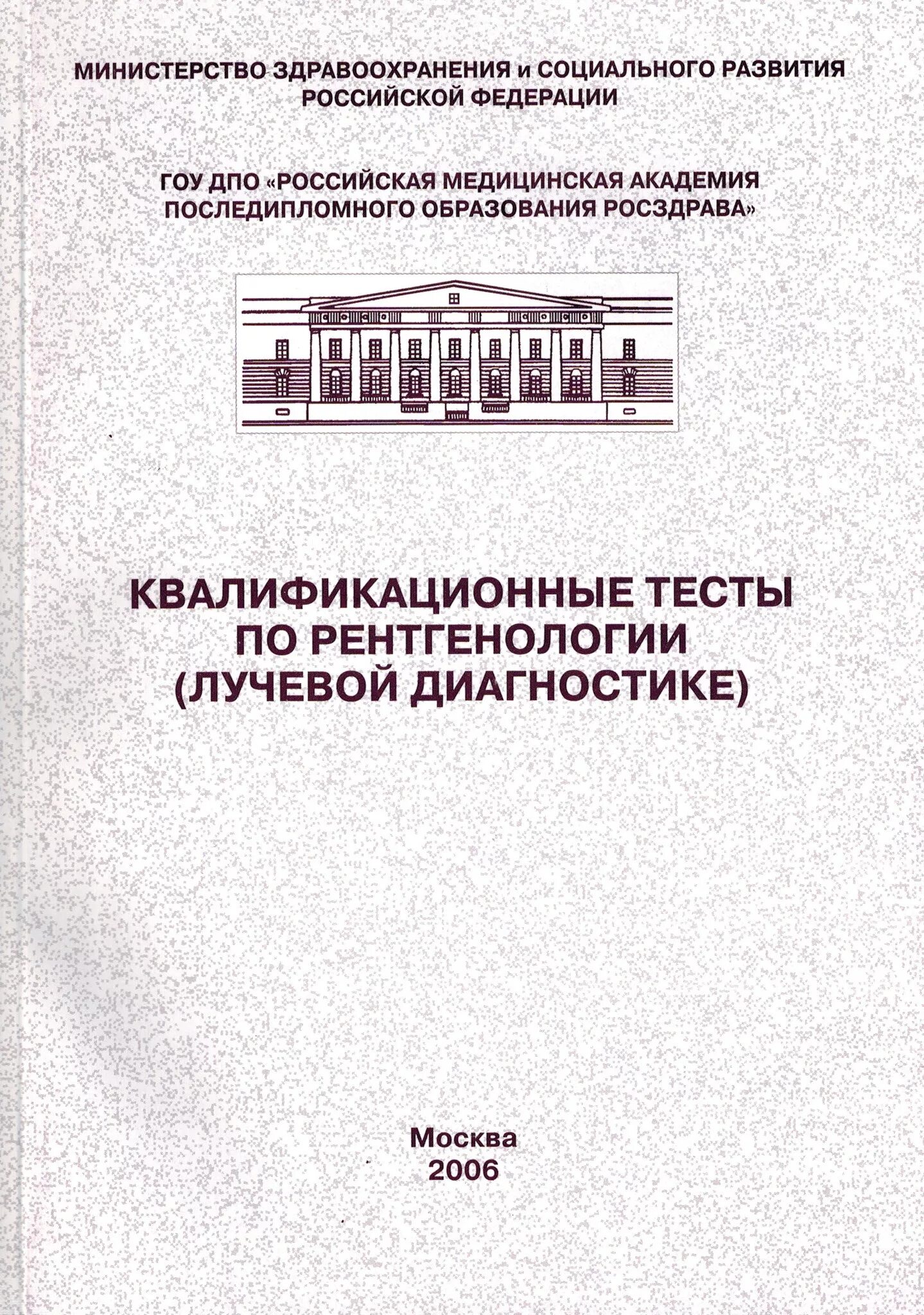 Квалификационные тесты по рентгенологии 2006. Книги по лучевой диагностике и терапии. Тест по лучевой диагностики. Тестирование по специальности рентгенология. Квалификационные тесты для врачей с ответами