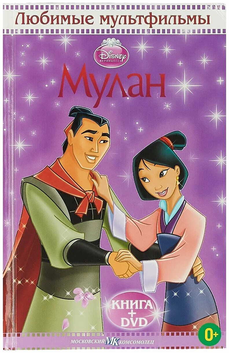 любимые мультфильмы дисней книга+dvd. любимые мультфильмы (мк). волшебная коллекция книг с dvd. феи книга двд. любимые мультфильмы (книга+dvd).