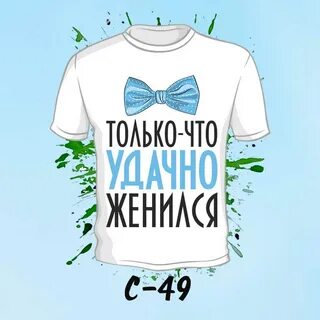 Удачно женился