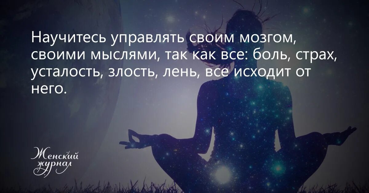 Как управлять мыслями людей. Управлять мыслями эмоциями. Управлять своими мыслями. Как научиться контролировать свои мысли. Научитесь контролировать свои мысли и эмоции.