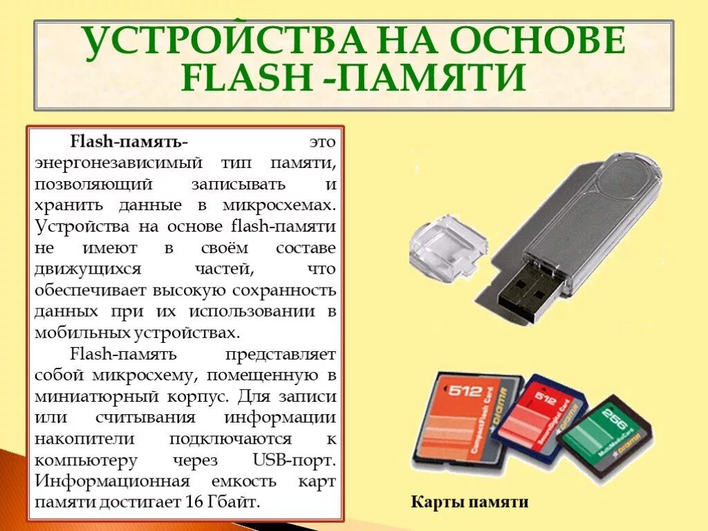 Флешка сохранить данные. Устройства флеш памяти. Устройства на основе Flash-памяти. Устройства ылжш памяти. Устройство флеш памяьи.