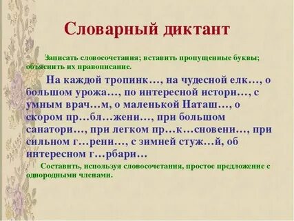 Составить диктант из 10 слов