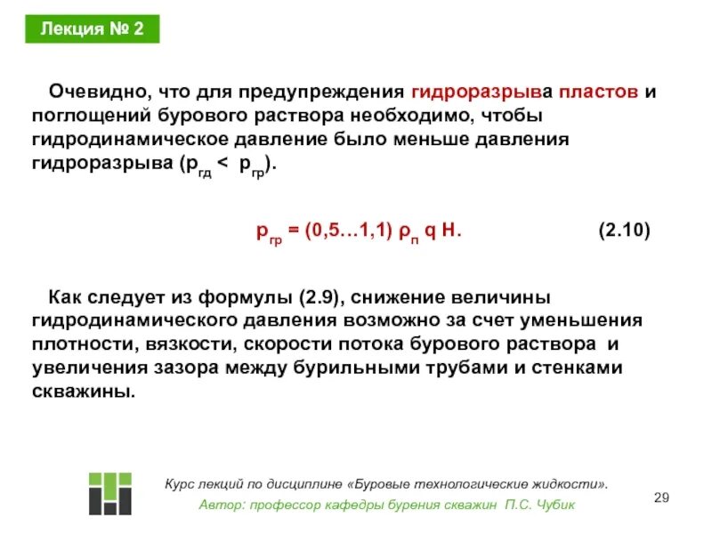 Давление гидроразрыва пласта. Давление бурового раствора формула. Поглощения бурового раствора в скважине. Коэффициент поглощения бурение. Плотность на буровой