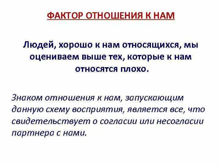 Отношение к людям примеры. Фактор отношения к нам примеры. Фактор отношения к нам в психологии. Фактор хорошего отношения к нам пример. Фактор отношения к нам в психологии примеры.