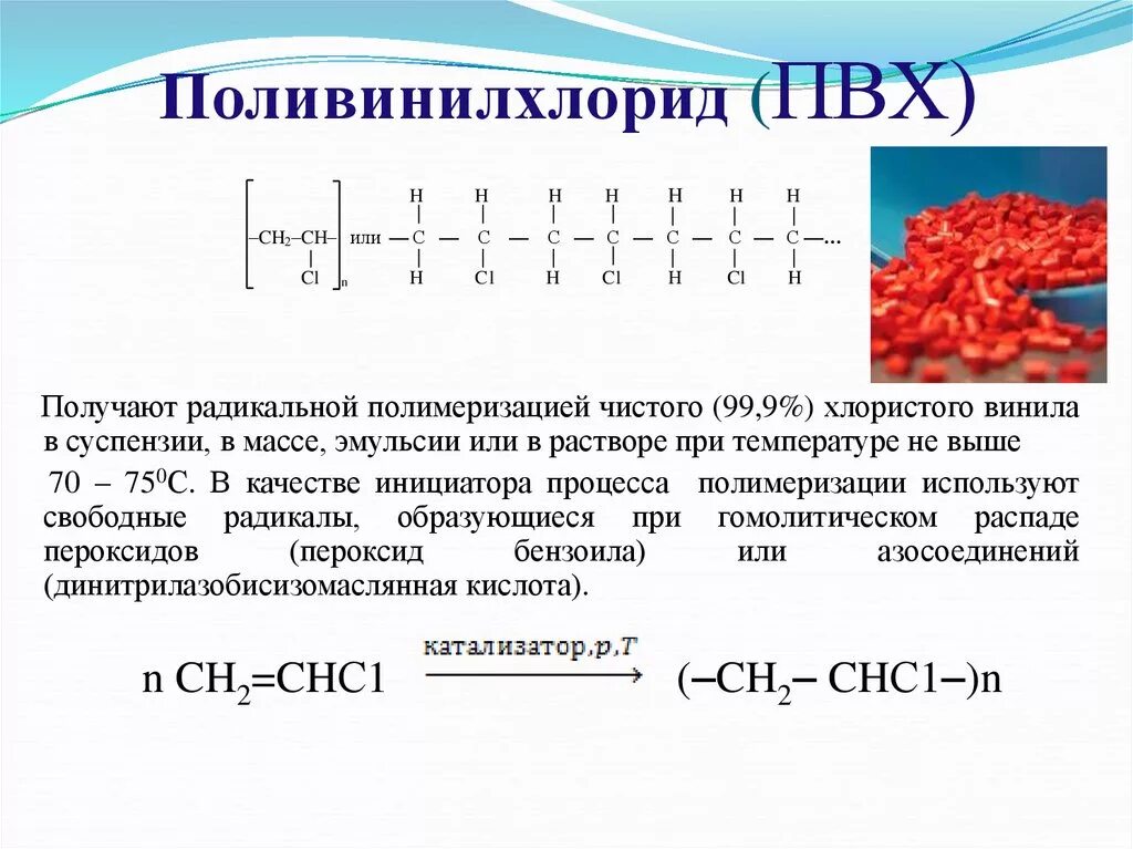 Схема реакции получения поливинилхлорида. Поливинилхлорид формула полимера. Получение ПВХ формула. ПВХ структурная формула. Продукты реакции полимеризации