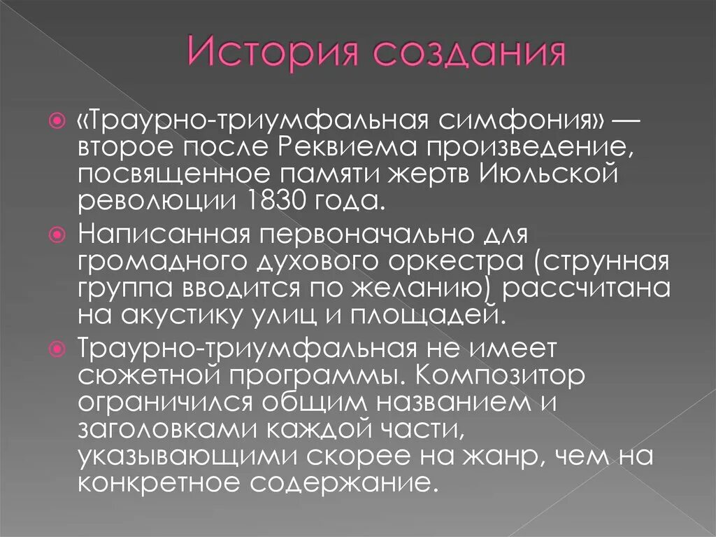 Траурно-Триумфальная симфония. Траурно Триумфальная симфония Берлиоза. История создания Реквием. Берлиоз траурно-Триумфальная симфония 1 часть. История произведения реквием