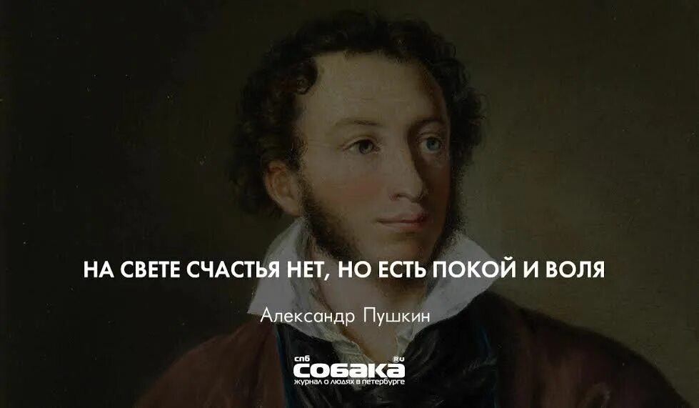 Хотя волею волею. Счастья нет но есть покой и Воля. Пушкин счастья нет но есть покой и Воля. Цитаты Пушкина. Покой и Воля Пушкин.