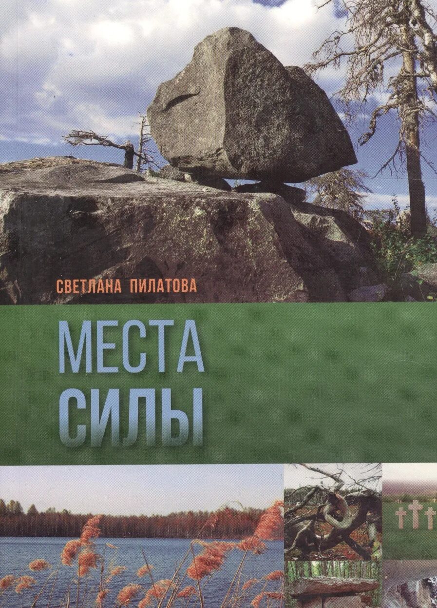 Места силы читать. Книга места силы пилатова. пилатова светлана &quot;места cилы&quot;. светлана пилатова книги. книга места силы светлана пилатова.