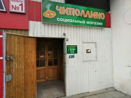 Магазин чиполлино